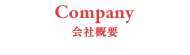 会社概要
