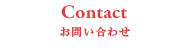 お問い合わせ