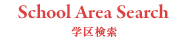 学区検索