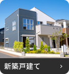 【売買特集】新築戸建て