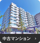【売買特集】中古マンション