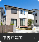 【売買特集】中古戸建て