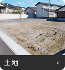 【売買特集】土地