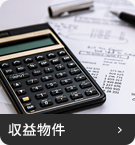 【売買特集】収益物件