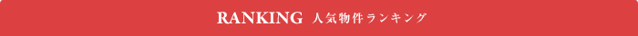 人気物件ランキング
