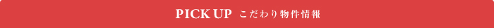 こだわり物件特集