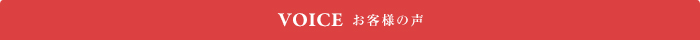 お客様の声